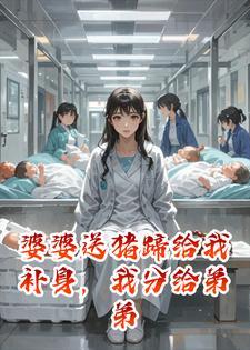 婆婆送猪蹄给我补身,我分给弟弟吃她急了
