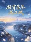 凝霄落尽满江城
