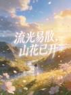 流光易散,山花已开