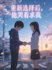重新选择后,他哭着求我