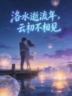 洛水逝流年,云初不相见