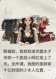 小三全网笑我三年没圆房,婆婆怒给千亿总裁下药送我床