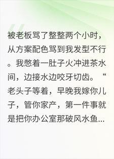 老板痛批我两小时!扬言嫁他儿子掌权后,下一秒我慌了