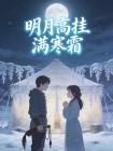 明月高挂满寒霜