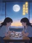 雁字回时，月满西楼