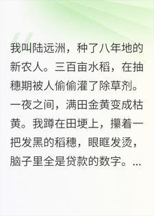 水稻被人下毒颗粒无收,我发现一口连通大唐的温泉