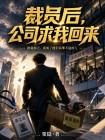 裁员后，公司求我回来
