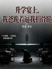 升学宴上，我爸跪着逼我捐骨髓