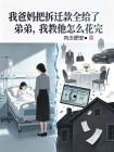 我爸妈把拆迁款全给了弟弟,我教他怎么花完
