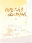 拥抱不再有你的艳阳天