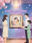 老公纵容小助理送我舐犊情深图，我果断离婚撤资