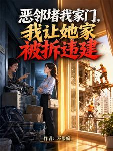 恶邻堵我家门,我让她家被拆违建