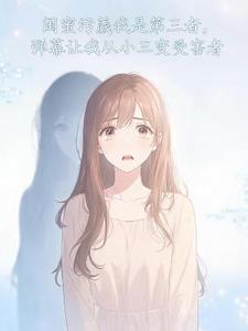 闺蜜污蔑我是第三者,弹幕让我从小三变受害者