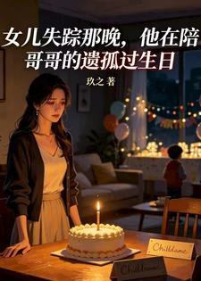 女儿失踪那晚,他在陪哥哥的遗孤过生日