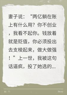 妻子逼我创业赔光2亿,重生后,我选择离婚