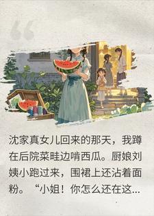 真千金哭着夺位?我啃西瓜连夜搬出豪门!