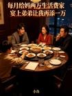每月给妈两万生活费家宴上弟弟让我再添一万