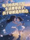 每月给我妈三万生活费带孩子,孩子却被遗弃路边