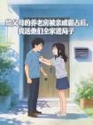 给父母养老的房子怎么选择