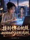 接到十年后视频,她说妈妈用8套房毁了我后半生