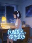 我赠星光,你予重伤