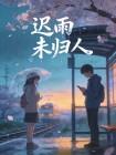 迟雨未归人