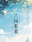 兰因絮果