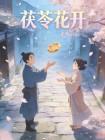 茯苓花开