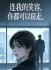 连我的笑容,你都可以窃走
