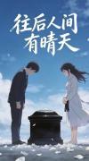往后人间有晴天
