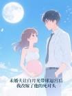 未婚夫让白月光带球逼宫后,我改嫁了他的死对头