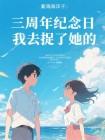 三周年纪念日，我去捉了她的奸