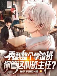 你管这叫班主任演员表