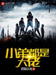 小弟都是大佬什么意思