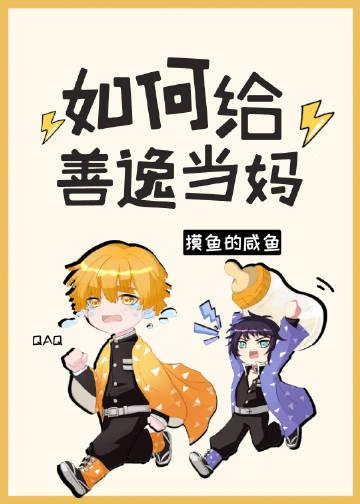 如何给善逸当妈分享