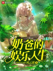 奶爸的娱乐人生文资源