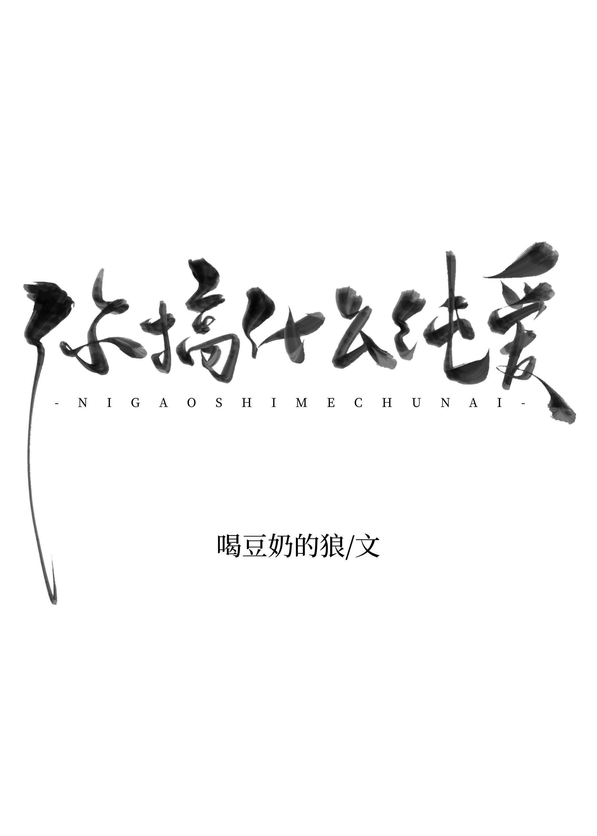 你搞什么纯爱 喝豆奶的狼 笔趣阁