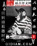 回到旧石器时代301