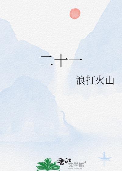 二十一天电视剧