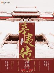 楚楚 辛健