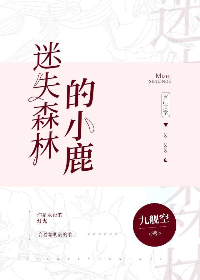 迷失森林的小鹿什么歌