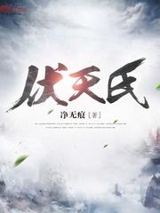 花解语和叶伏天第一次