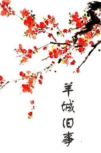 羊城旧事邵阳结局