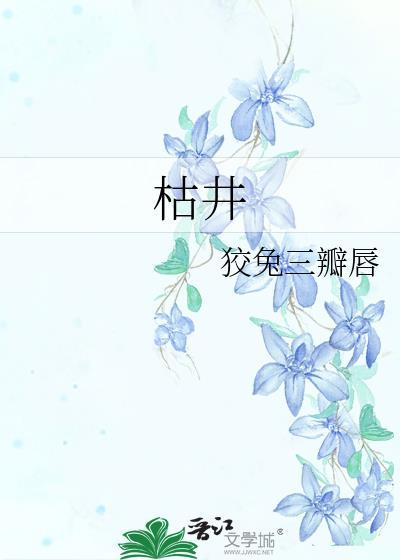 枯井生泉是什么意思