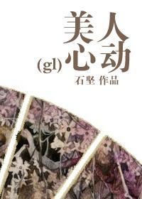 美人心动GL扶她