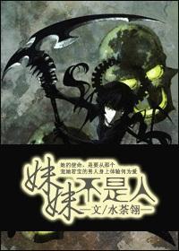 妹妹不是人的歌