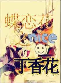 蝶恋花香不香
