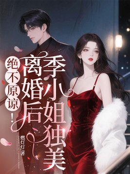 绝不原谅！离婚后季小姐独美